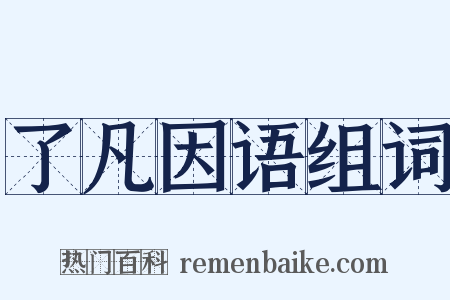 了凡因语组词是什么意思的图片